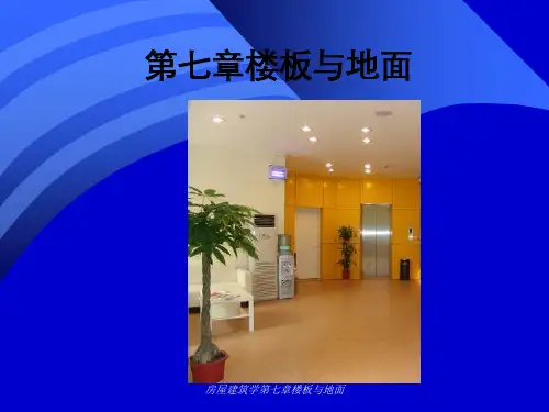 房屋建筑学第七章楼板与地面