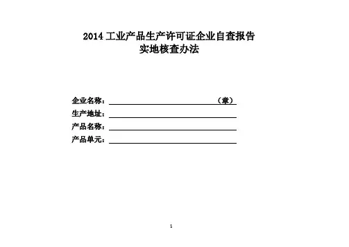 2014工业产品生产许可证企业自查报告实地核查办法