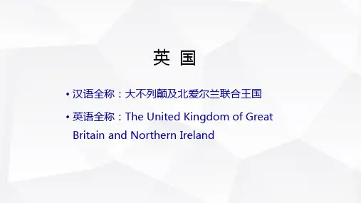 旅游客源国概况—英国