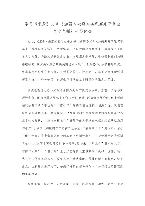 学习《求是》文章《加强基础研究 实现高水平科技自立自强》心得体会