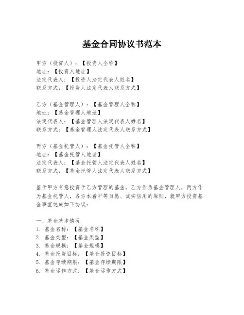 基金合同协议书范本