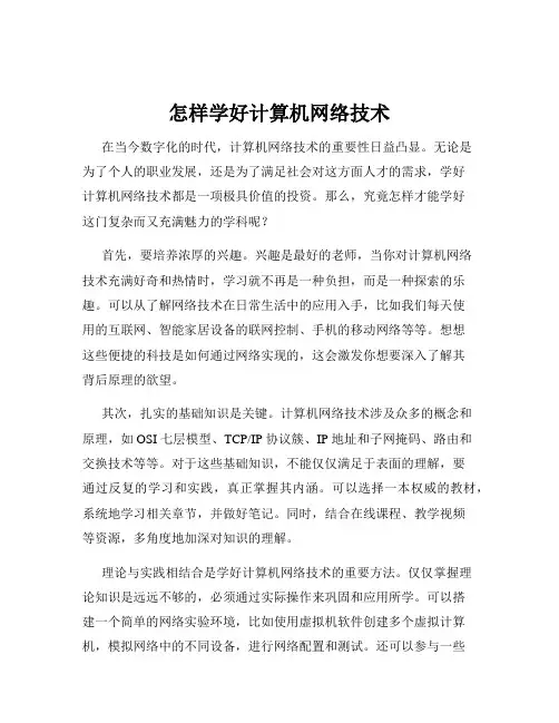 怎样学好计算机网络技术