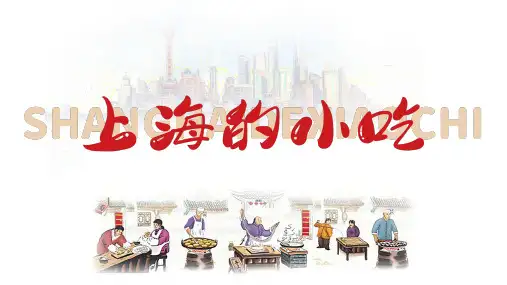 上海小吃PPT
