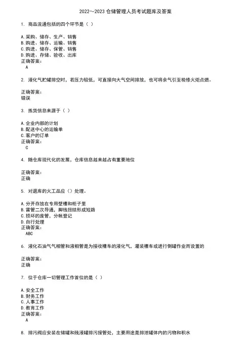 2022～2023仓储管理人员考试题库及答案参考27