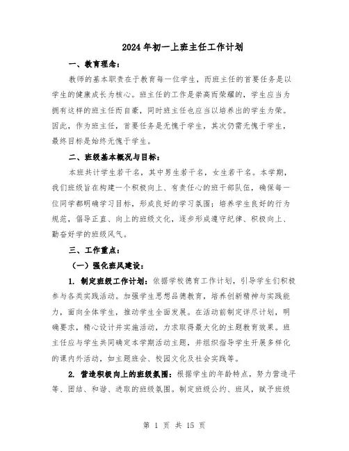 2024年初一上班主任工作计划（七篇）