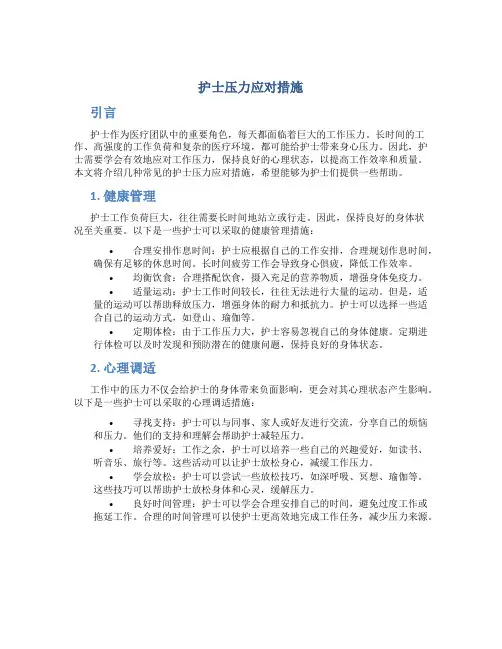 护士压力应对措施