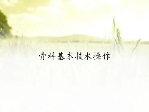 骨科基本技术操作