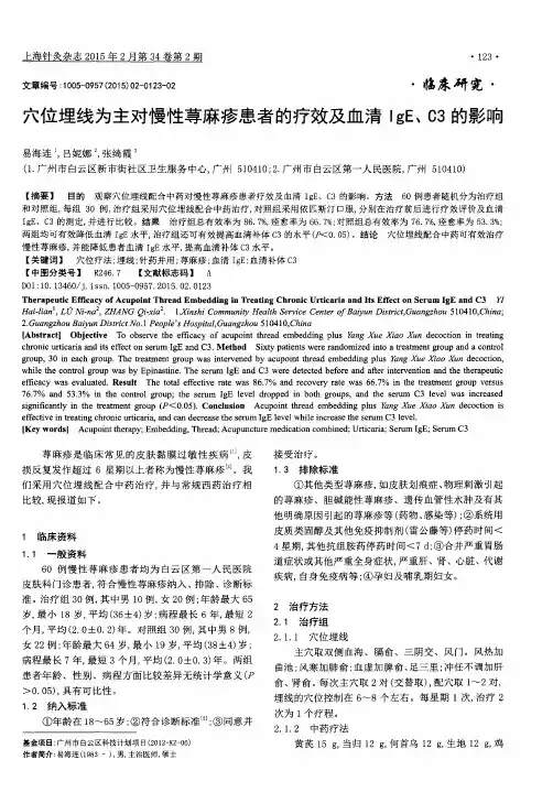 穴位埋线为主对慢性荨麻疹患者的疗效及血清IgE、C3的影响