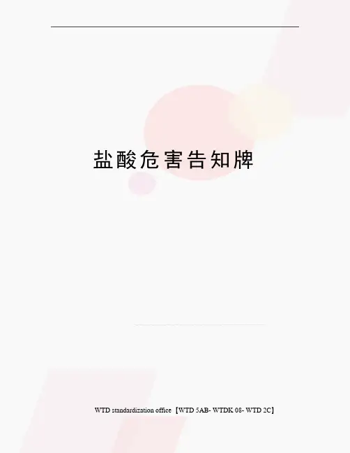 盐酸危害告知牌