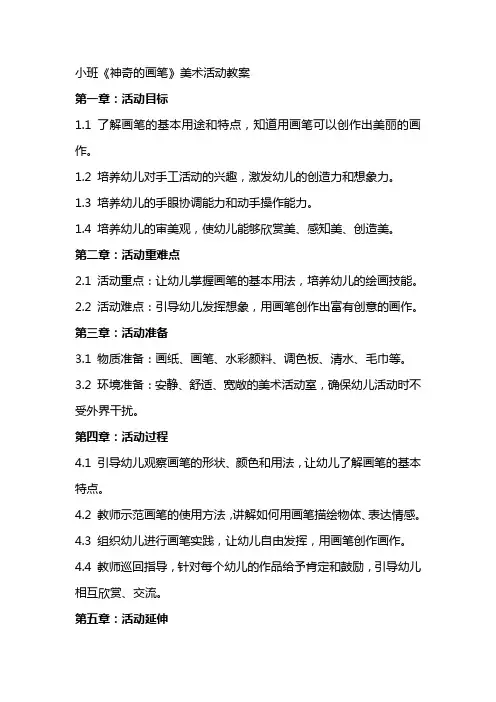 小班《神奇的画笔》美术活动教案