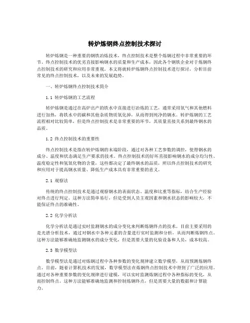 转炉炼钢终点控制技术探讨