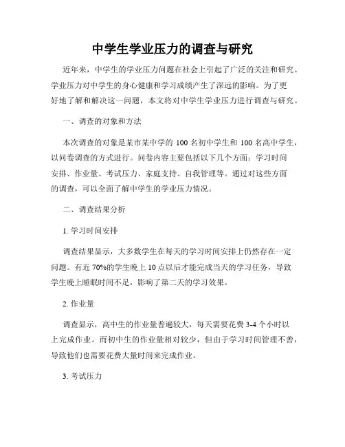 中学生学业压力的调查与研究