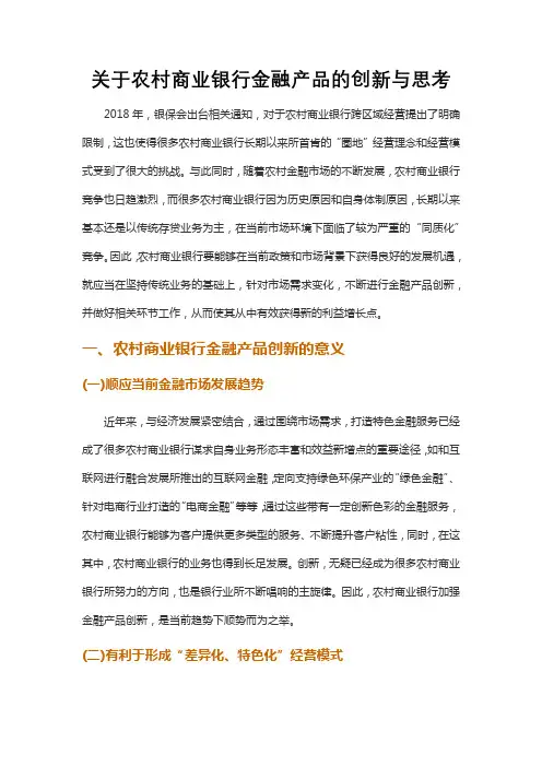 关于农村商业银行金融产品的创新与思考