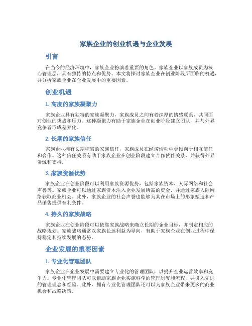 家族企业的创业机遇与企业发展