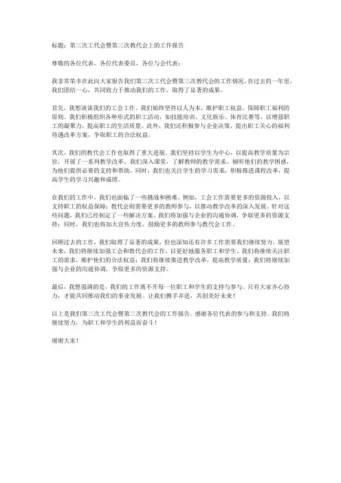第三次工代会暨第三次教代会上的工作报告
