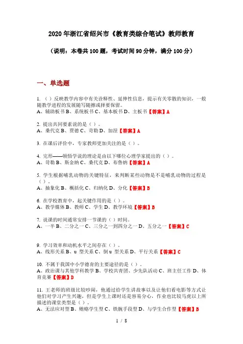 2020年浙江省绍兴市《教育类综合笔试》教师教育