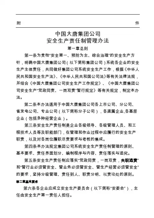 中国大唐集团公司安全生产责任制管理办法