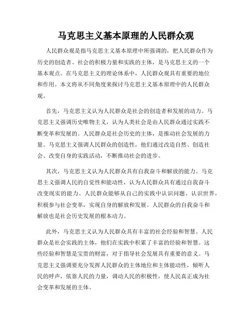 马克思主义基本原理的人民群众观
