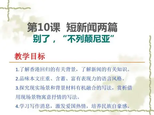 上课新人教版必修一第10课《短新闻两篇·别了,“不列颠尼亚”》ppt课件