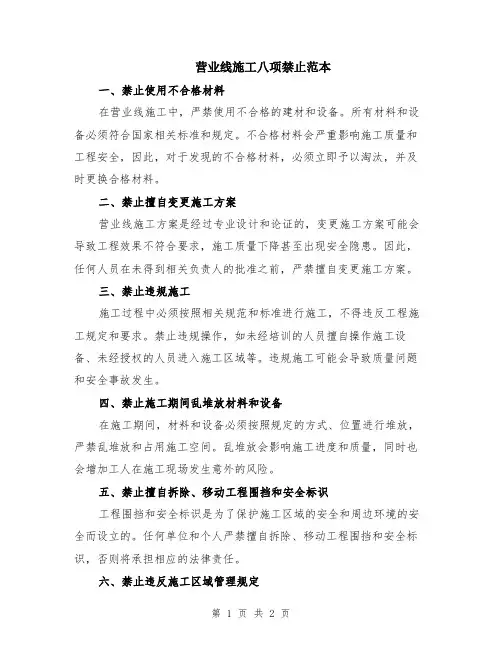 营业线施工八项禁止范本