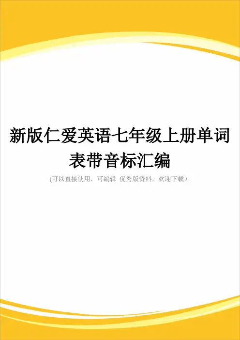 新版仁爱英语七级上册单词表带音标汇编完整