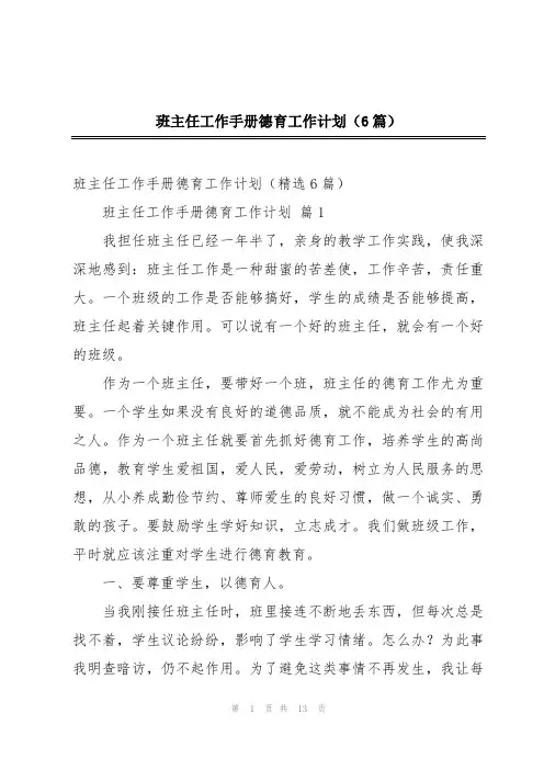 班主任工作手册德育工作计划(6篇)