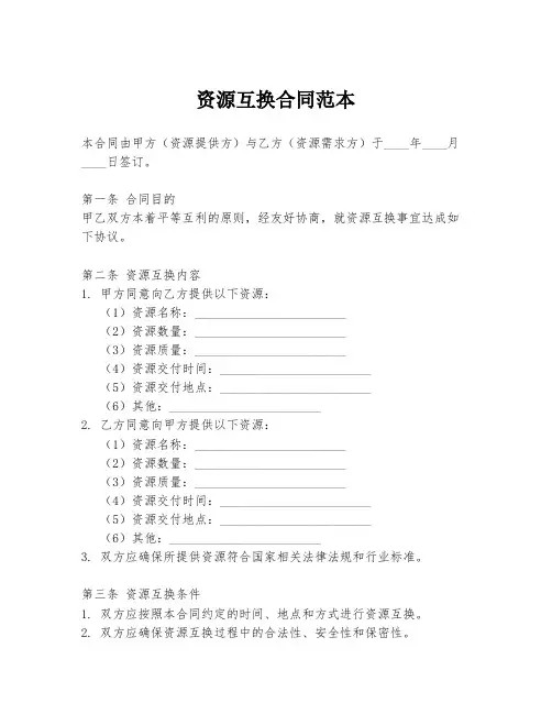 资源互换合同范本