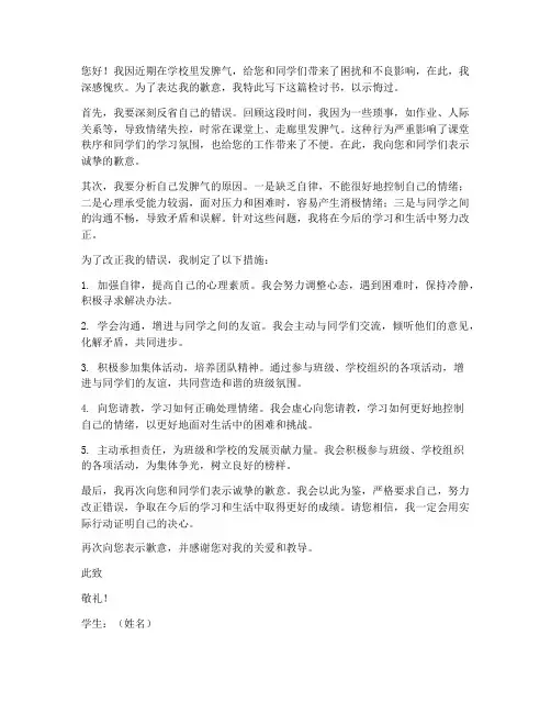 在学校里发脾气检讨书范文