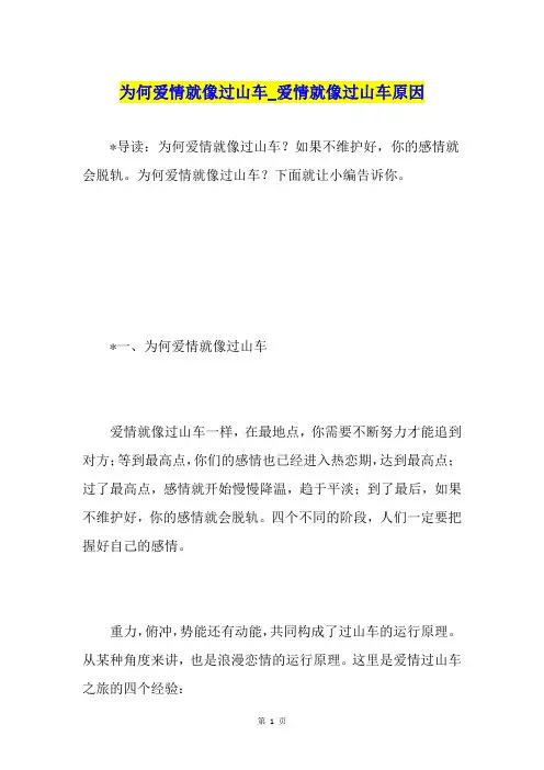 为何爱情就像过山车爱情就像过山车原因