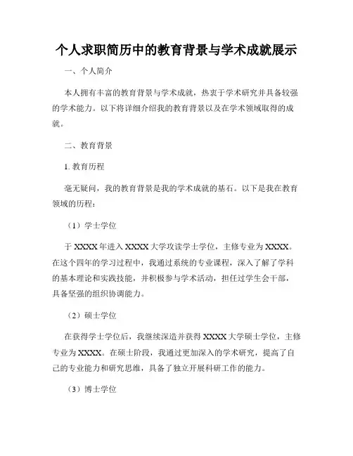 个人求职简历中的教育背景与学术成就展示