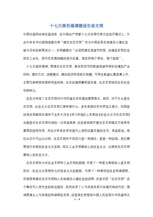 【最新】十七大报告强调建设生态文明