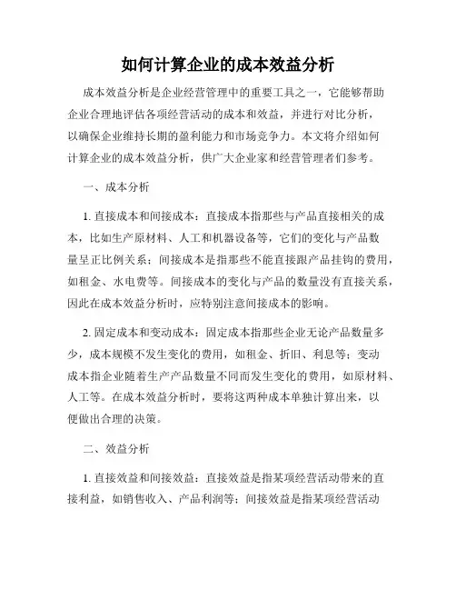 如何计算企业的成本效益分析