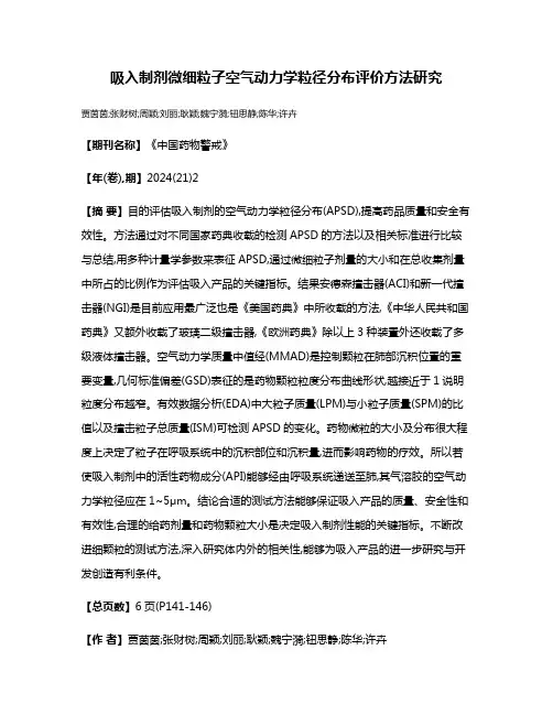 吸入制剂微细粒子空气动力学粒径分布评价方法研究