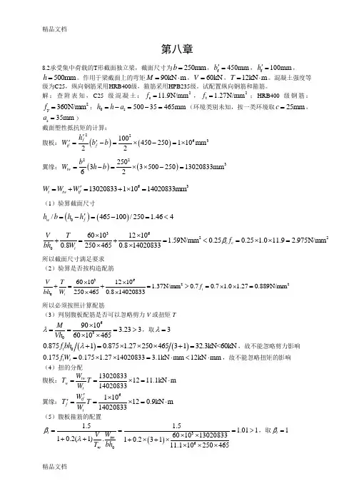 混凝土结构设计原理-课后习题第八章答案教案资料