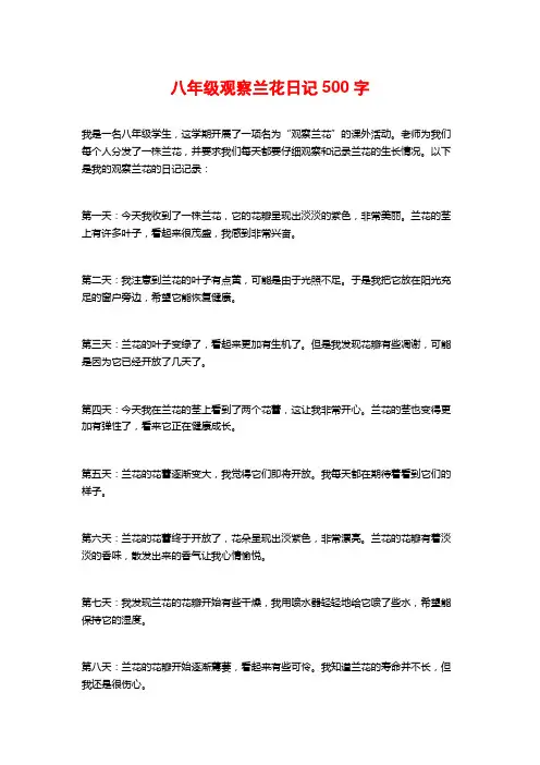 八年级观察兰花日记500字