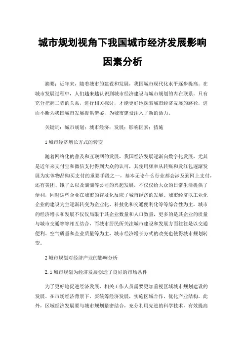 城市规划视角下我国城市经济发展影响因素分析