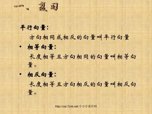 2017春上海教育版数学八下22.4《平面向量及其加减运算》ppt课件1