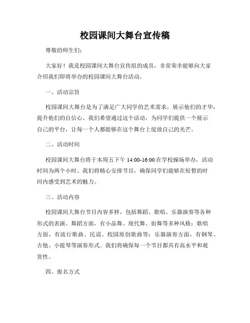校园课间大舞台宣传稿