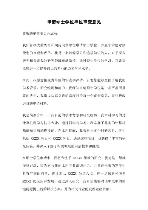 申请硕士学位单位审查意见