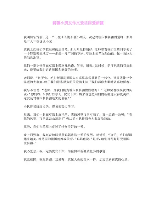 新疆小朋友作文爱祖国爱新疆