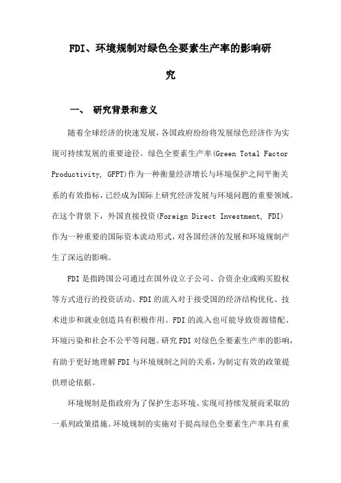 FDI、环境规制对绿色全要素生产率的影响研究