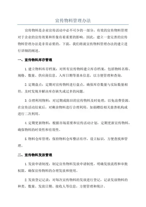 宣传物料管理办法