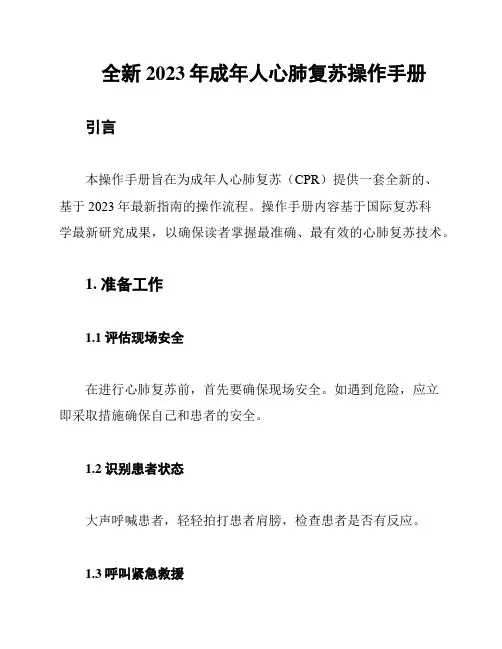 全新2023年成年人心肺复苏操作手册