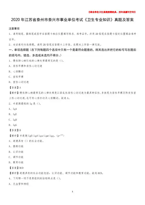 2020年江苏省泰州市泰兴市事业单位考试《卫生专业知识》真题及答案