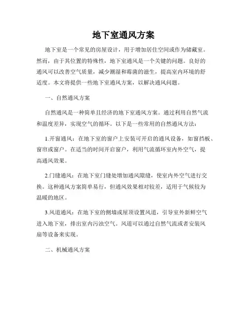 地下室通风方案