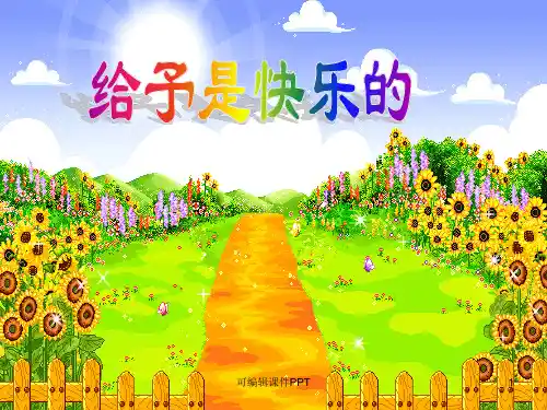 四年级上册第24课给予是快乐的1ppt课件