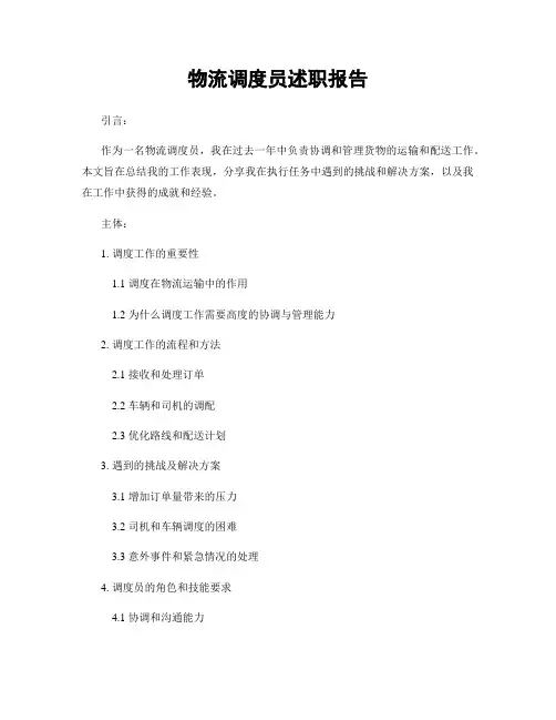 物流调度员述职报告