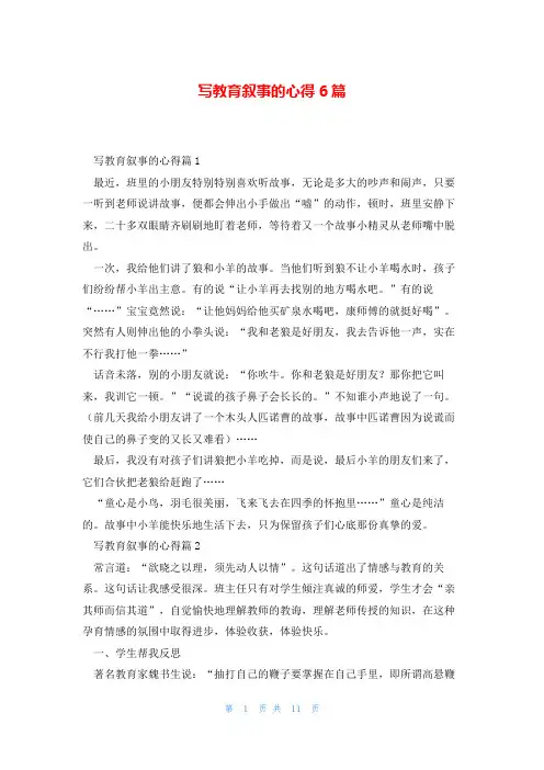 写教育叙事的心得6篇