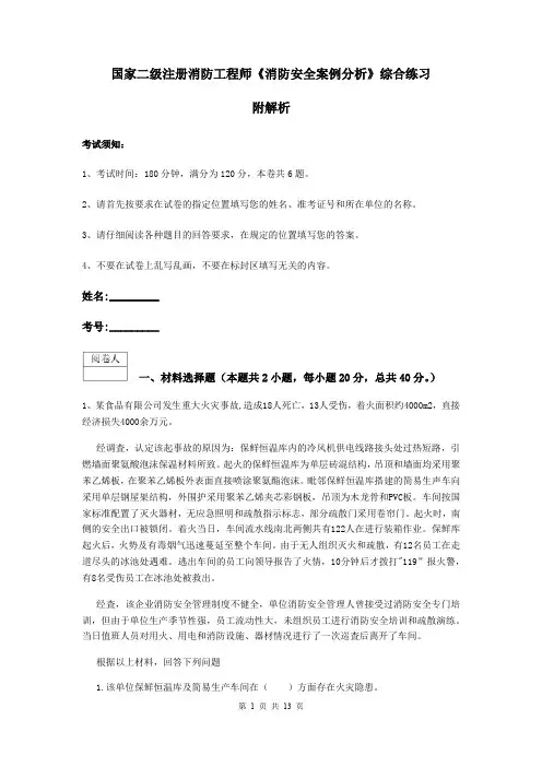 国家二级注册消防工程师《消防安全案例分析》综合练习 附解析