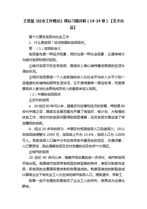 王思斌《社会工作概论》课后习题详解（19-24章）【圣才出品】